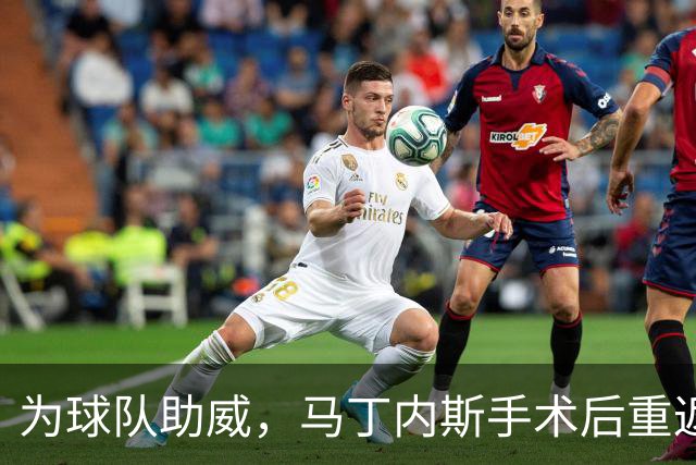 为球队助威，马丁内斯手术后重返切尔西赛场