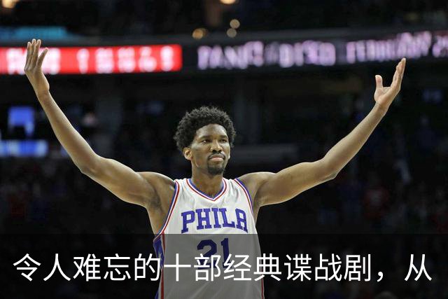 令人难忘的十部经典谍战剧，从《伪装者》到令人深思的巅峰之作