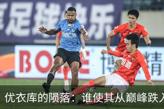 优衣库的陨落：谁使其从巅峰跌入低谷？