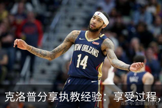 克洛普分享执教经验：享受过程，专注实践