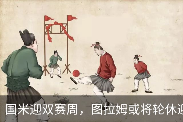 国米迎双赛周，图拉姆或将轮休迎战威尼斯