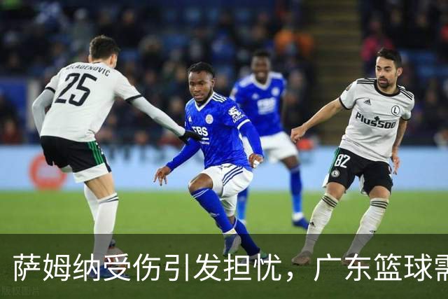萨姆纳受伤引发担忧，广东篮球需要更多支持以应对挑战