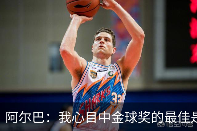 阿尔巴：我心目中金球奖的最佳是梅西
