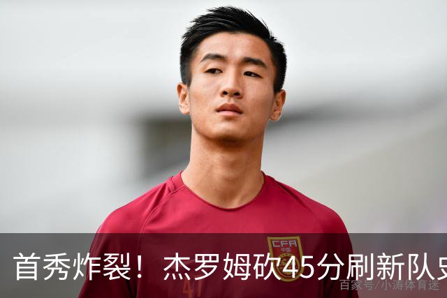 首秀炸裂！杰罗姆砍45分刷新队史纪录，灰熊923万迎来宝藏